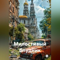 . Милостивый блудник