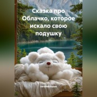 Евгений Юрьев. Сказка про Облачко, которое искало свою подушку