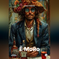 Игорь Стефанов. Ё Мойо