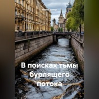 Рами Крамер. В поисках тьмы бурлящего потока