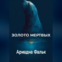 . Золото мертвых