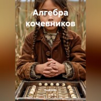 . Алгебра кочевников