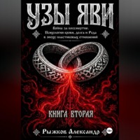 . Узы Яви. Война за бессмертие. Книга вторая.