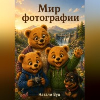 . Мир фотографий
