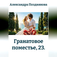 Александра Позднякова. Гранатовое поместье, 23.