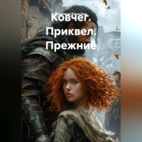 . Ковчег. Приквел. Прежние