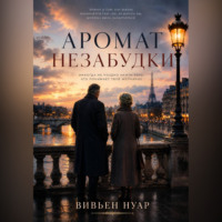 Вивьен Нуар. Аромат незабудки