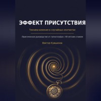 Виктор Кувшинов. Эффект присутствия