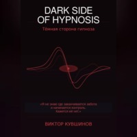 Виктор Кувшинов. DARK SIDE OF HYPNOSIS Тёмная сторона гипноза VICTOR