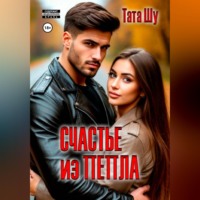 . Счастье из пепла