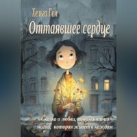 . Оттаявшее сердце
