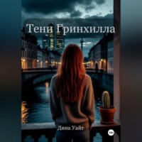 . Тени Гринхилла