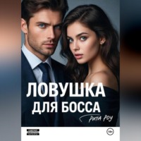 . Ловушка для босса