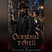 . Осязание теней