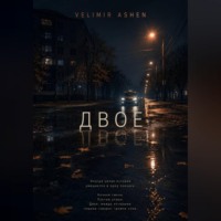 . Двое