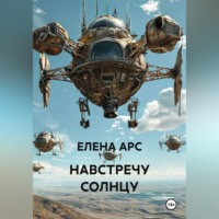 ЕЛЕНА АРС. НАВСТРЕЧУ СОЛНЦУ