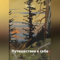 . Путешествие к себе