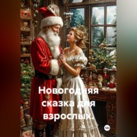  Гомер. Новогодняя сказка для взрослых.