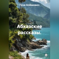 . Абхазские рассказы.