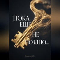 Василий Ковалев. ПОКА ЕЩЕ НЕ ПОЗДНО...