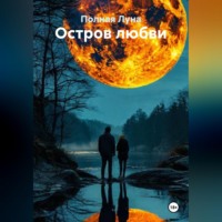 Полная Луна. Остров любви