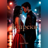 Дина Уайт. Вопреки