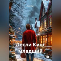 Сара Верт. Лесли Кинг младший