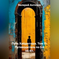 Валерий Антонов. Путь Хайдеггера. Том 11. Путеводитель по GA 56–61.