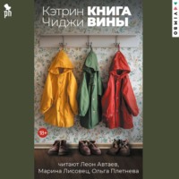 Кэтрин Чиджи. Книга вины