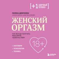 П. В. Девочкина. Женский оргазм. Как всегда получать максимум удовольствия