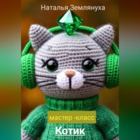 Наталья Землянуха. Мастер- класс Котик