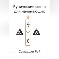 . Рунические свечи для начинающих