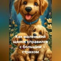 Татьяна Авдеева. Как маленький щенок справился с большим страхом