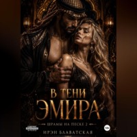 Ирэн Блаватская. Шрамы на песке 2