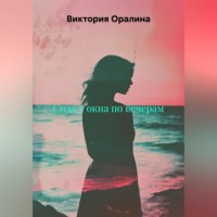 . Сидя у окна по вечерам.