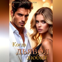 Наталья Соболевская. Когда дьявол любит