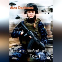 Alex Darkness. Выжить любой ценой. Том 1