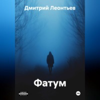 . Фатум