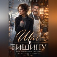 Andy Smith. Шаг в тишину