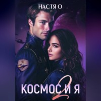 . Космос и я. Часть 2