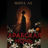 . Арабская ночь