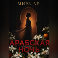 Мира Ле. Арабская ночь