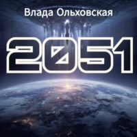 Влада Ольховская. 2051