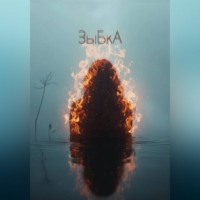 Эльвира Игоревна Иванцова. ЗыБкА