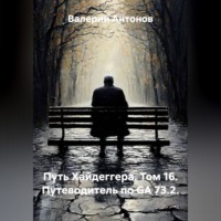 Валерий Антонов. Путь Хайдеггера. Том 16. Путеводитель по GA 73.2.