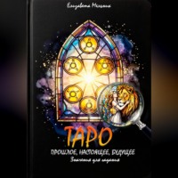 Елизавета Мельник. ТАРО ПРОШЛОЕ, НАСТОЯЩЕЕ, БУДУЩЕЕ Значения для гадания