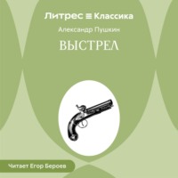 . Выстрел