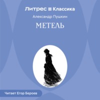 . Метель