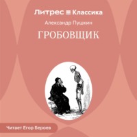 . Гробовщик