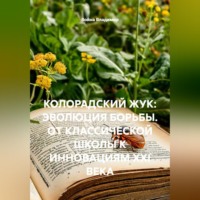 Война Владимир. КОЛОРАДСКИЙ ЖУК: ЭВОЛЮЦИЯ БОРЬБЫ. ОТ КЛАССИЧЕСКОЙ ШКОЛЫ К ИННОВАЦИЯМ XXI ВЕКА